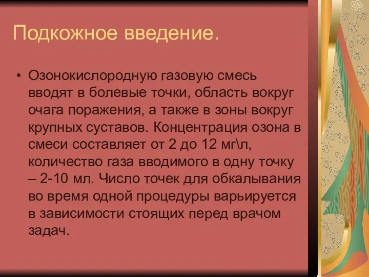 Подкожное введение. Озонокислородную газовую смесь вводят в болевые точки, область вокруг очага