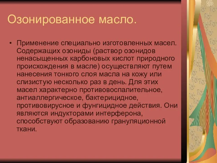 Озонированное масло. Применение специально изготовленных масел. Содержащих озониды (раствор озонидов ненасыщенных карбоновых