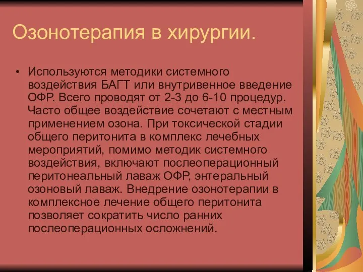 Озонотерапия в хирургии. Используются методики системного воздействия БАГТ или внутривенное введение ОФР.