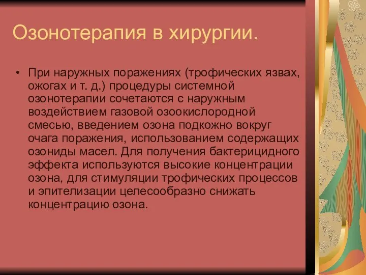 Озонотерапия в хирургии. При наружных поражениях (трофических язвах, ожогах и т. д.)