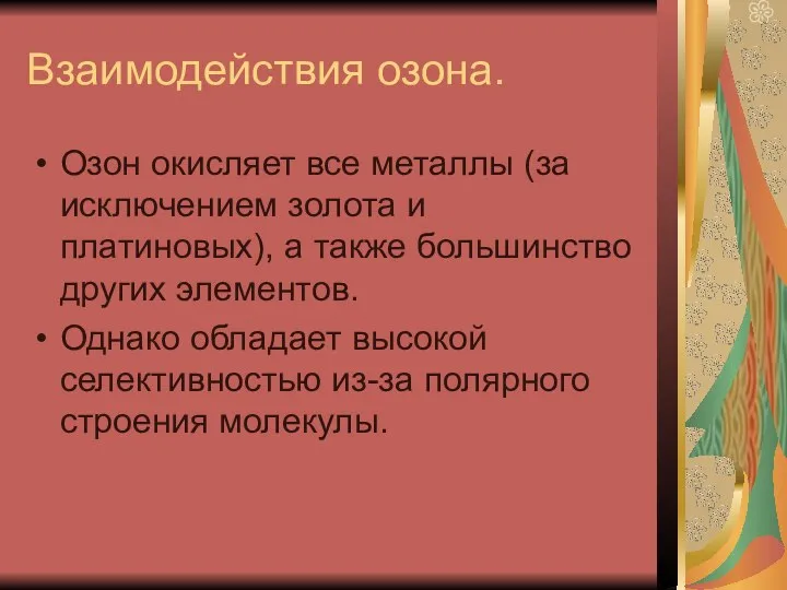 Взаимодействия озона. Озон окисляет все металлы (за исключением золота и платиновых), а