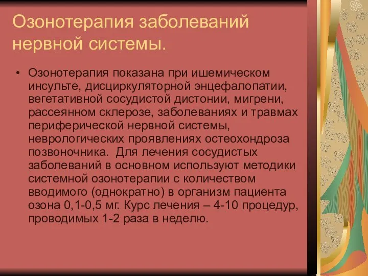 Озонотерапия заболеваний нервной системы. Озонотерапия показана при ишемическом инсульте, дисциркуляторной энцефалопатии, вегетативной