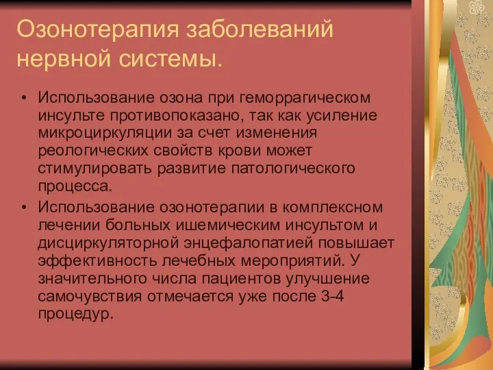 Озонотерапия заболеваний нервной системы. Использование озона при геморрагическом инсульте противопоказано, так как