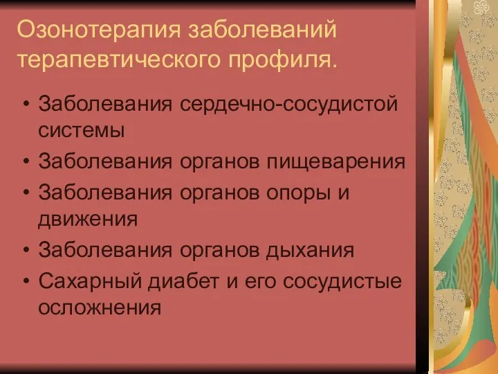 Озонотерапия заболеваний терапевтического профиля. Заболевания сердечно-сосудистой системы Заболевания органов пищеварения Заболевания органов