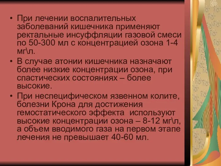 При лечении воспалительных заболеваний кишечника применяют ректальные инсуффляции газовой смеси по 50-300