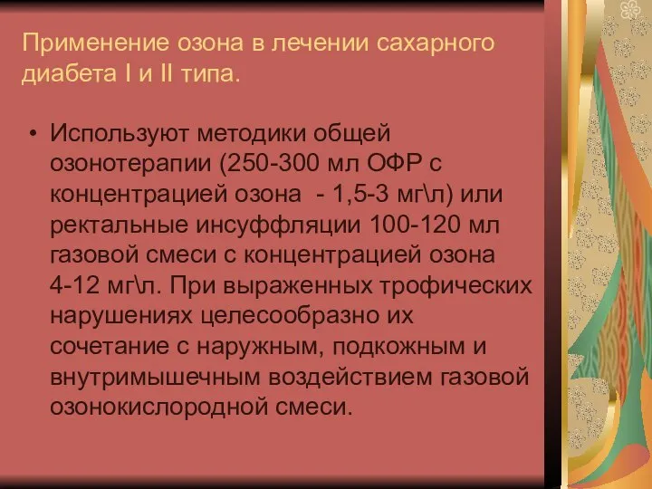 Применение озона в лечении сахарного диабета I и II типа. Используют методики