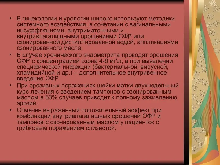 В гинекологии и урологии широко используют методики системного воздействия, в сочетании с