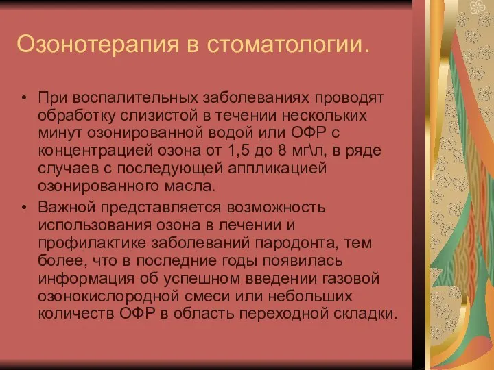 Озонотерапия в стоматологии. При воспалительных заболеваниях проводят обработку слизистой в течении нескольких