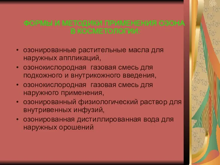 ФОРМЫ И МЕТОДИКИ ПРИМЕНЕНИЯ ОЗОНА В КОСМЕТОЛОГИИ: озонированные растительные масла для наружных