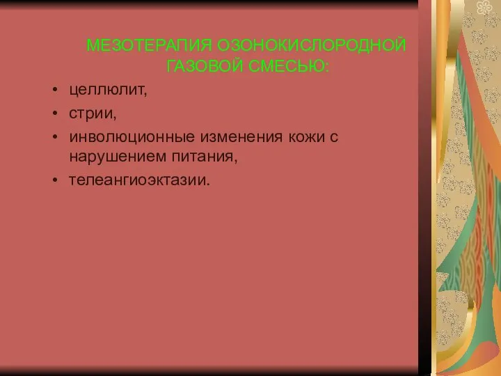 МЕЗОТЕРАПИЯ ОЗОНОКИСЛОРОДНОЙ ГАЗОВОЙ СМЕСЬЮ: целлюлит, стрии, инволюционные изменения кожи с нарушением питания, телеангиоэктазии.