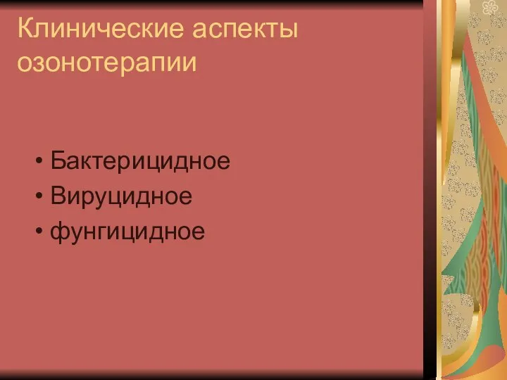 Клинические аспекты озонотерапии Бактерицидное Вируцидное фунгицидное