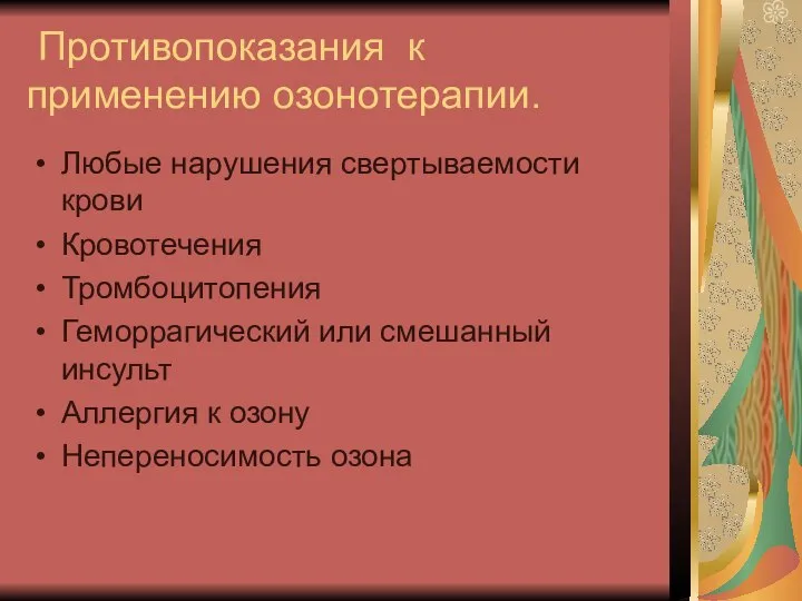 Противопоказания к применению озонотерапии. Любые нарушения свертываемости крови Кровотечения Тромбоцитопения Геморрагический или