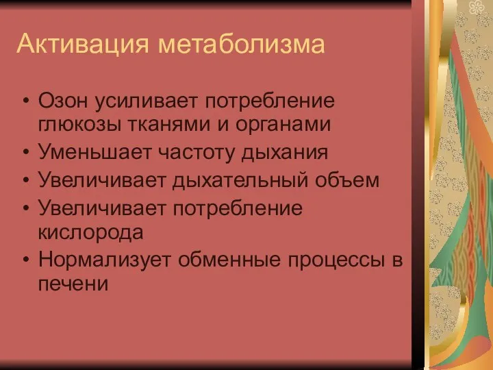 Активация метаболизма Озон усиливает потребление глюкозы тканями и органами Уменьшает частоту дыхания