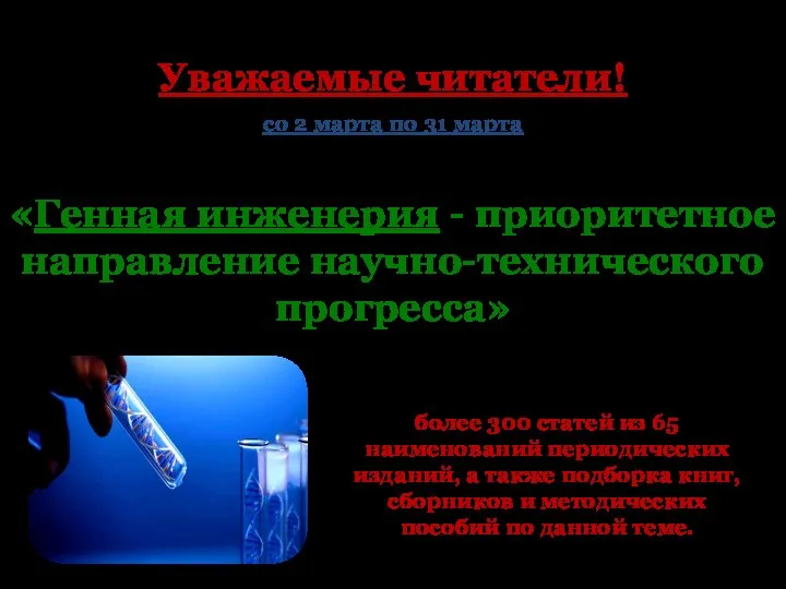 Уважаемые читатели! со 2 марта по 31 марта в читальном зале периодических