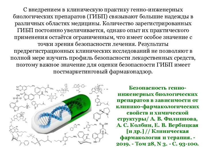Безопасность генно-инженерных биологических препаратов в зависимости от клинико-фармакологических свойств и химической структуры/