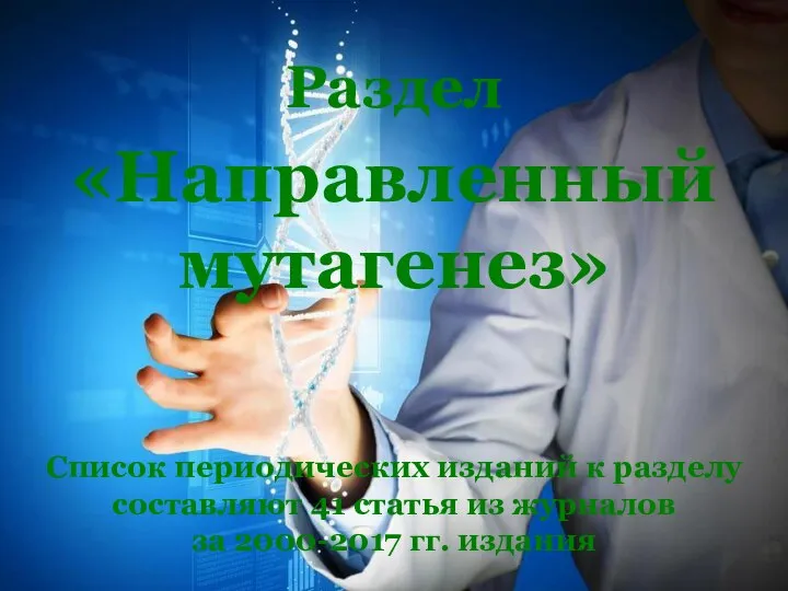 Раздел «Направленный мутагенез» Список периодических изданий к разделу составляют 41 статья из