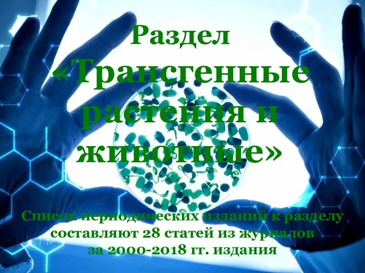 Раздел «Трансгенные растения и животные» Список периодических изданий к разделу составляют 28