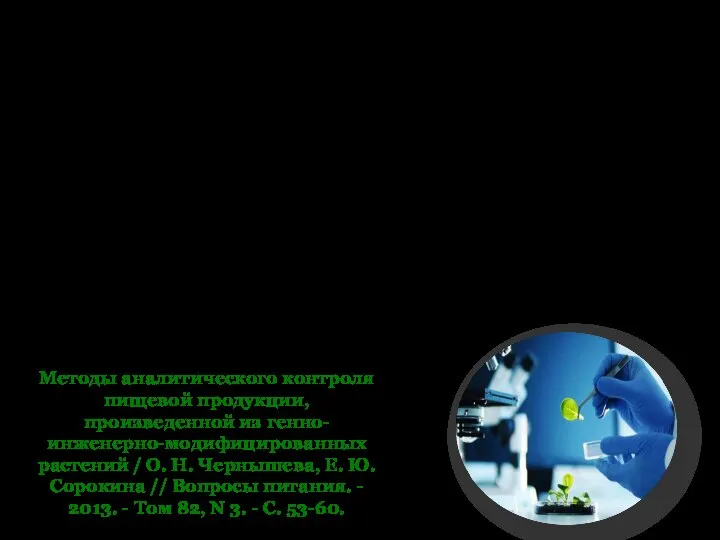 Применение биотехнологий в сфере производства пищи при условии контролирования генно-инженерной деятельности является