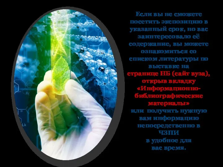 Если вы не сможете посетить экспозицию в указанный срок, но вас заинтересовало