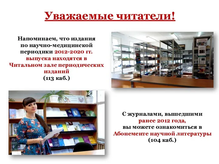 Напоминаем, что издания по научно-медицинской периодики 2012-2020 гг. выпуска находятся в Читальном