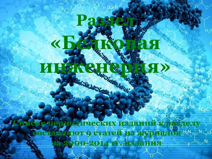 Раздел «Белковая инженерия» Список периодических изданий к разделу составляют 9 статей из