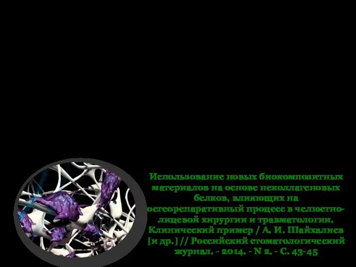 Восстановление утраченной костной ткани является одной из важнейших проблем в реконструктивной хирургии