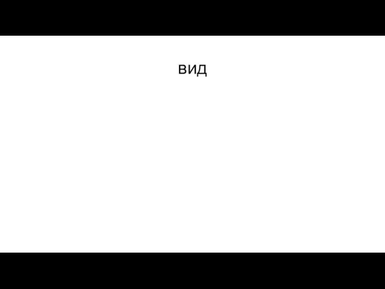 вид