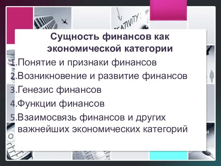 Сущность финансов как экономической категории Понятие и признаки финансов Возникновение и развитие