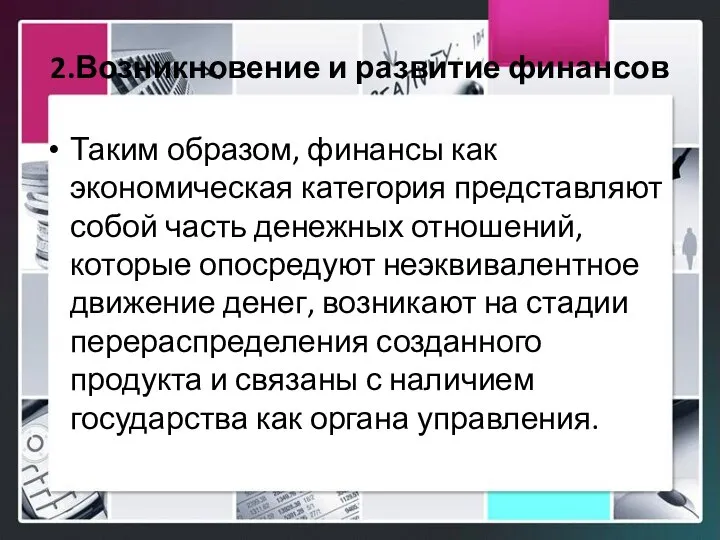 2.Возникновение и развитие финансов Таким образом, финансы как экономическая категория представляют собой