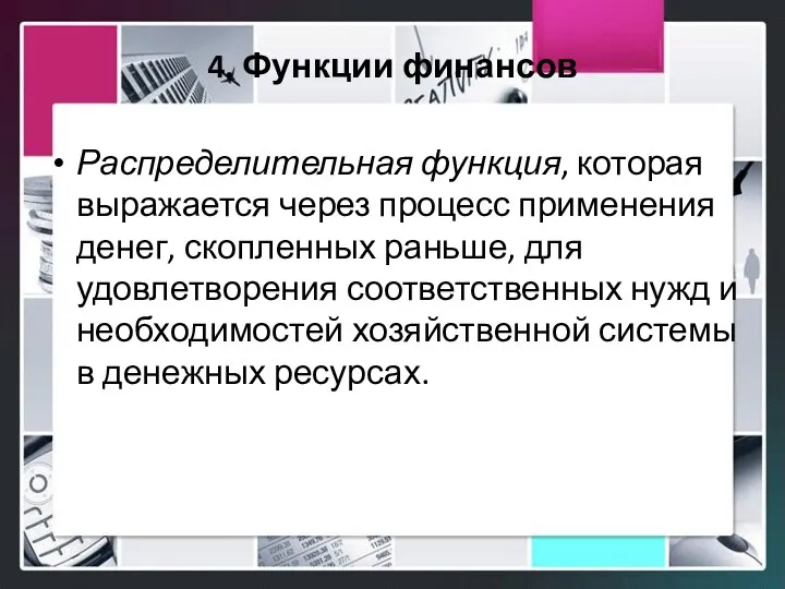 4. Функции финансов Распределительная функция, которая выражается через процесс применения денег, скопленных