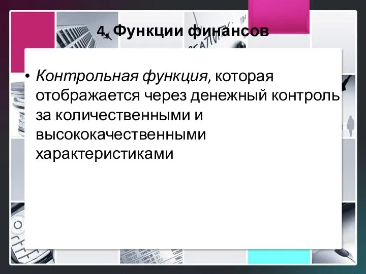 4. Функции финансов Контрольная функция, которая отображается через денежный контроль за количественными и высококачественными характеристиками