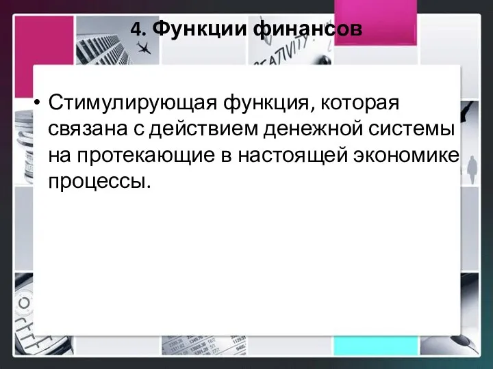 4. Функции финансов Стимулирующая функция, которая связана с действием денежной системы на