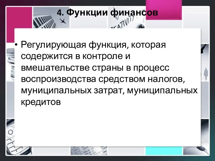 4. Функции финансов Регулирующая функция, которая содержится в контроле и вмешательстве страны