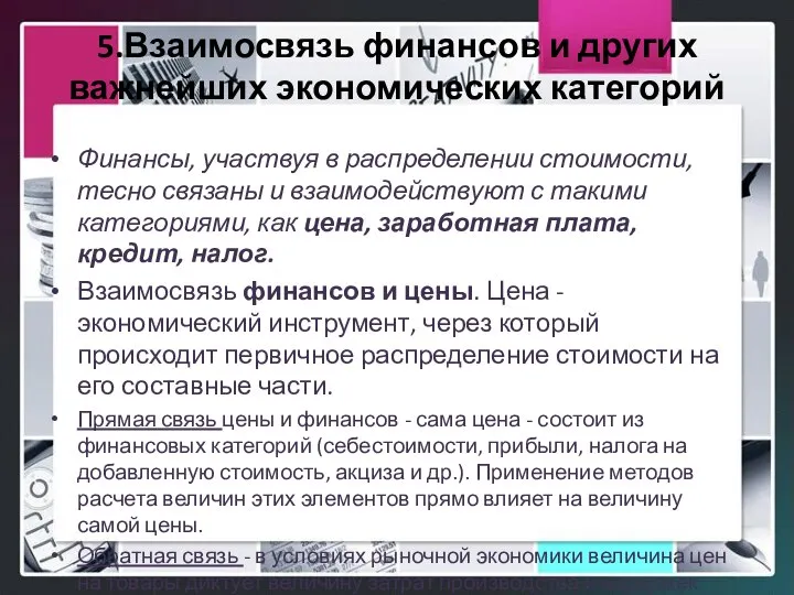 5.Взаимосвязь финансов и других важнейших экономических категорий Финансы, участвуя в распределении стоимости,