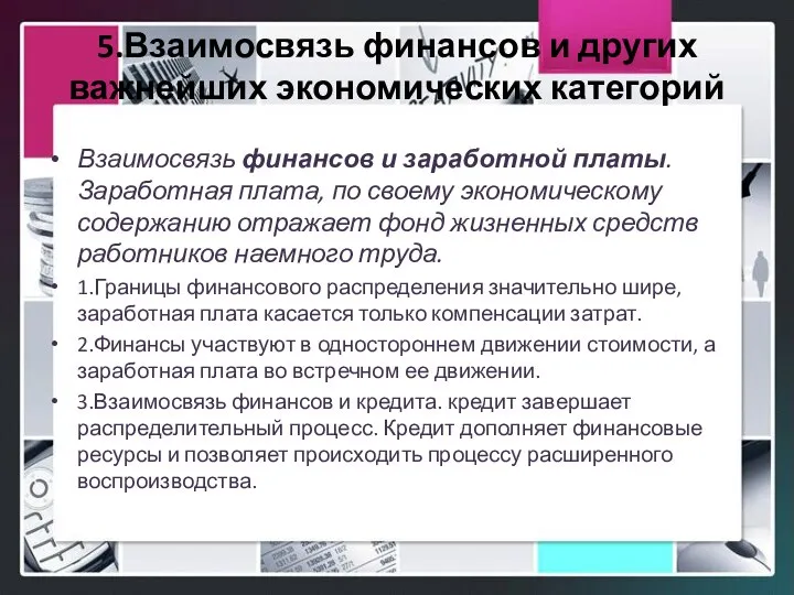 5.Взаимосвязь финансов и других важнейших экономических категорий Взаимосвязь финансов и заработной платы.