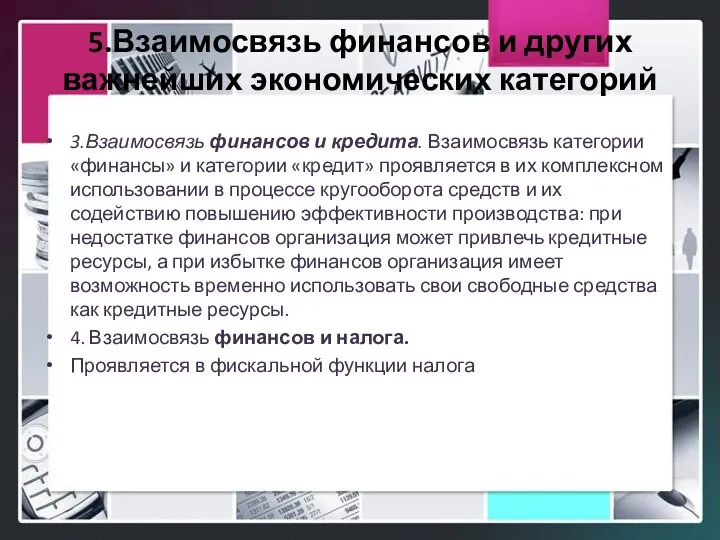 5.Взаимосвязь финансов и других важнейших экономических категорий 3.Взаимосвязь финансов и кредита. Взаимосвязь