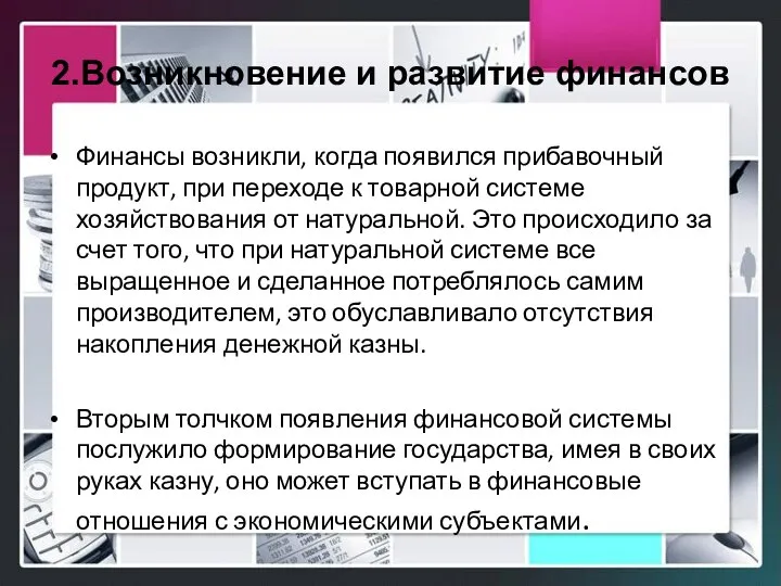 2.Возникновение и развитие финансов Финансы возникли, когда появился прибавочный продукт, при переходе