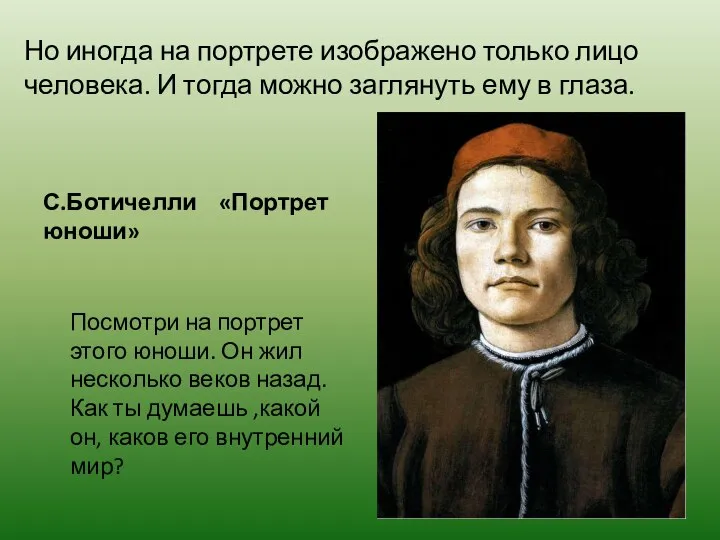 Но иногда на портрете изображено только лицо человека. И тогда можно заглянуть