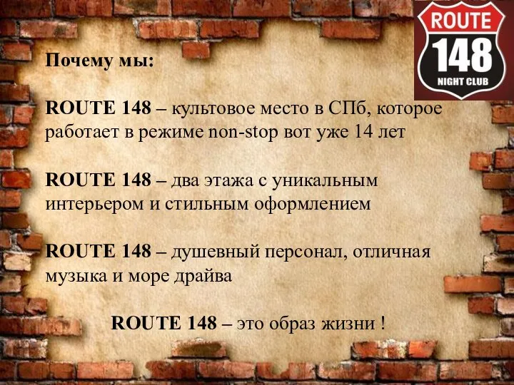 Почему мы: ROUTE 148 – культовое место в СПб, которое работает в