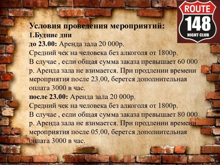 Условия проведения мероприятий: 1.Будние дни до 23.00: Аренда зала 20 000р. Средний