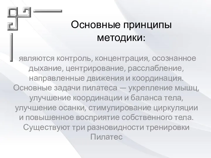 Основные принципы методики: являются контроль, концентрация, осознанное дыхание, центрирование, расслабление, направленные движения