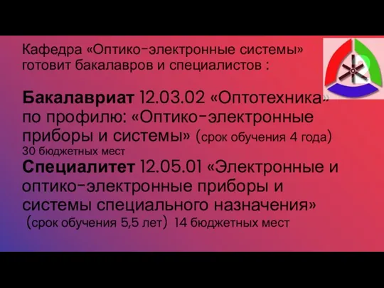 Кафедра «Оптико-электронные системы» готовит бакалавров и специалистов : Бакалавриат 12.03.02 «Оптотехника» по