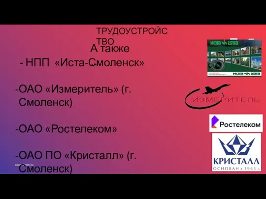 ТРУДОУСТРОЙСТВО А также … - НПП «Иста-Смоленск» ОАО «Измеритель» (г. Смоленск) ОАО