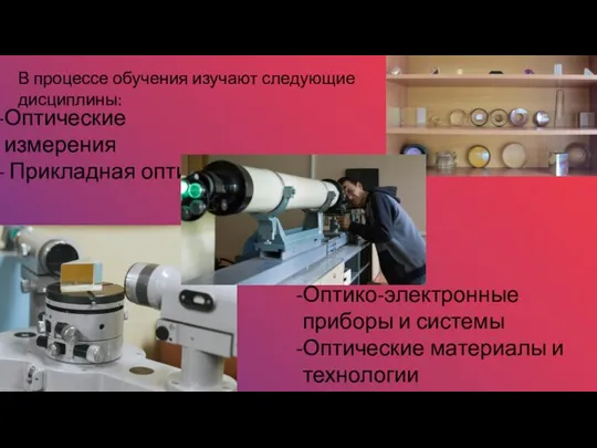 Оптические измерения Прикладная оптика В процессе обучения изучают следующие дисциплины: Оптико-электронные приборы