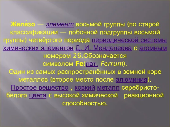 Желе́зо — элемент восьмой группы (по старой классификации — побочной подгруппы восьмой