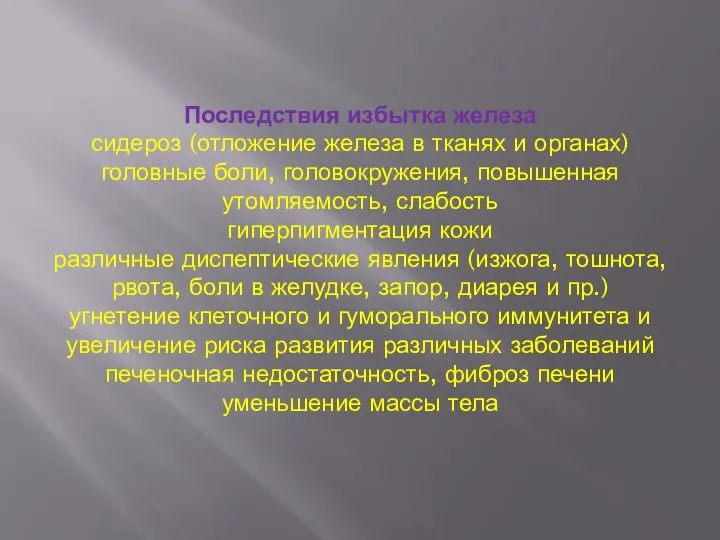 Последствия избытка железа сидероз (отложение железа в тканях и органах) головные боли,