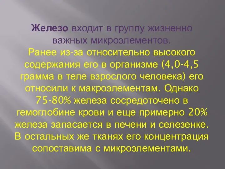 Железо входит в группу жизненно важных микроэлементов. Ранее из-за относительно высокого содержания