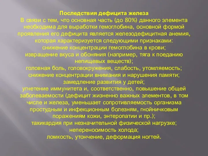 Последствия дефицита железа В связи с тем, что основная часть (до 80%)