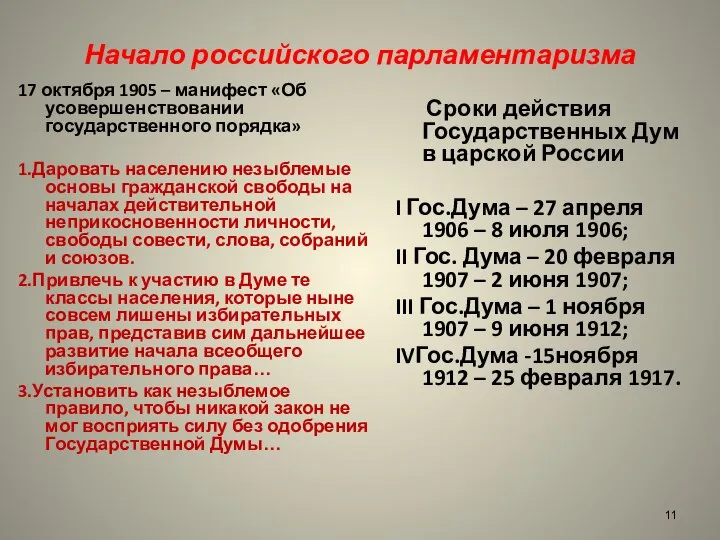 Начало российского парламентаризма 17 октября 1905 – манифест «Об усовершенствовании государственного порядка»