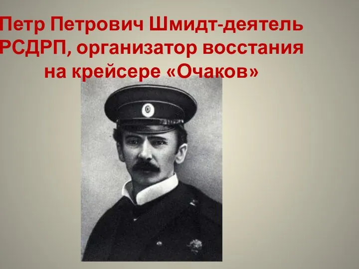 Петр Петрович Шмидт-деятель РСДРП, организатор восстания на крейсере «Очаков»